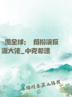 顛覆全球：開局扮演反派大佬