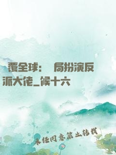 顛覆全球：開局扮演反派大佬