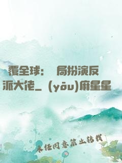 顛覆全球：開局扮演反派大佬