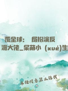 顛覆全球：開局扮演反派大佬
