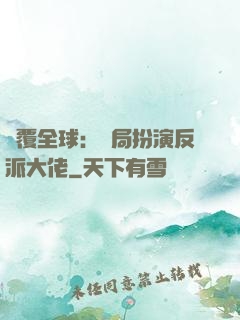 顛覆全球：開局扮演反派大佬