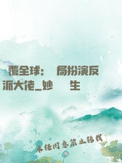 顛覆全球：開局扮演反派大佬