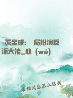 顛覆全球：開局扮演反派大佬