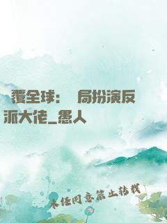 顛覆全球：開局扮演反派大佬