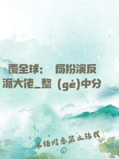 顛覆全球：開局扮演反派大佬