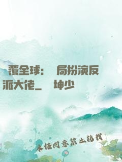 顛覆全球：開局扮演反派大佬