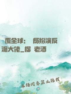 顛覆全球：開局扮演反派大佬