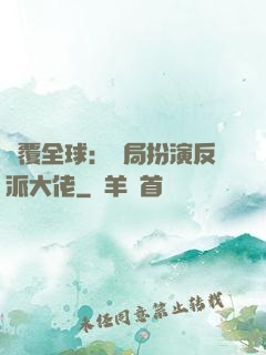 顛覆全球：開局扮演反派大佬