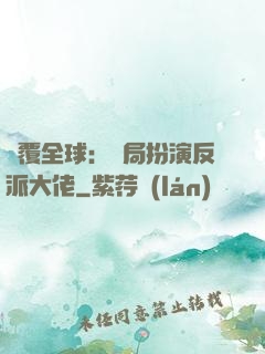 顛覆全球：開局扮演反派大佬
