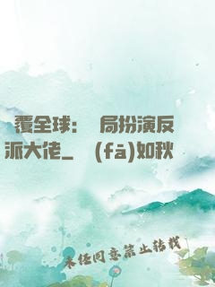 顛覆全球：開局扮演反派大佬
