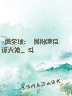 顛覆全球：開局扮演反派大佬