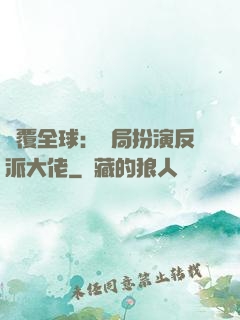 顛覆全球：開局扮演反派大佬