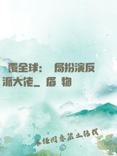 顛覆全球：開局扮演反派大佬