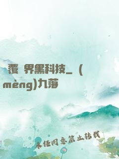 顛覆異界黑科技