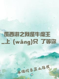 顛覆西游之我是牛魔王