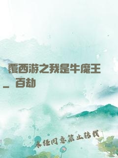 顛覆西游之我是牛魔王