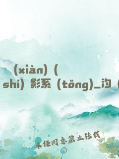 類現(xiàn)實(shí)電影系統(tǒng)