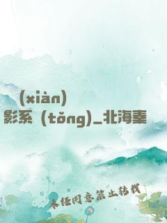 類現(xiàn)實電影系統(tǒng)