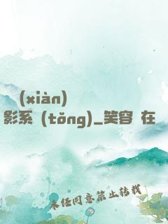 類現(xiàn)實電影系統(tǒng)