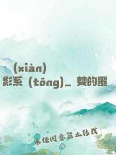 類現(xiàn)實電影系統(tǒng)