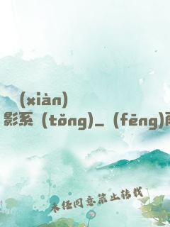 類現(xiàn)實電影系統(tǒng)