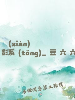 類現(xiàn)實電影系統(tǒng)