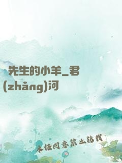 顧先生的小羊