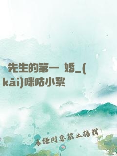 顧先生的第一寵婚