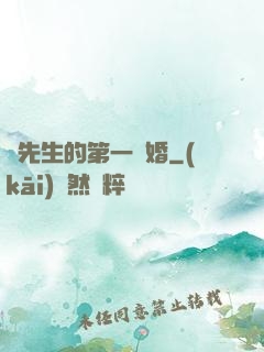 顧先生的第一寵婚