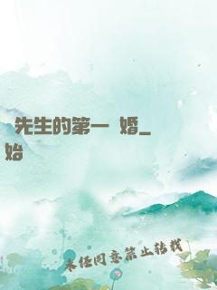顧先生的第一寵婚