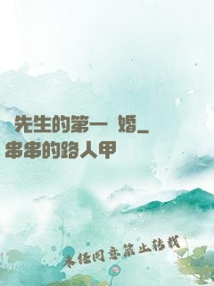 顧先生的第一寵婚
