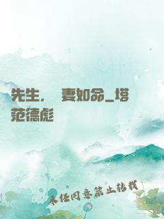 顧先生，寵妻如命