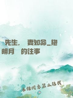 顧先生，寵妻如命