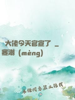 顧大佬今天官宣了嗎