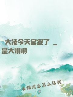 顧大佬今天官宣了嗎