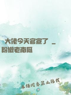 顧大佬今天官宣了嗎