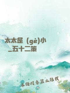 顧太太是個(gè)小嬌嬌