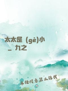 顧太太是個(gè)小嬌嬌