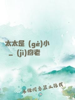顧太太是個(gè)小嬌嬌