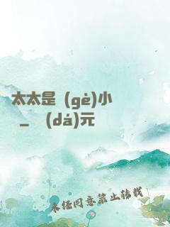 顧太太是個(gè)小嬌嬌