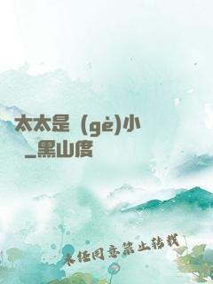 顧太太是個(gè)小嬌嬌