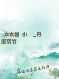 顧太太是個小嬌嬌