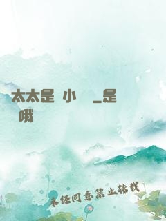 顧太太是個小嬌嬌