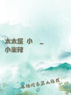 顧太太是個小嬌嬌