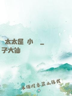 顧太太是個小嬌嬌