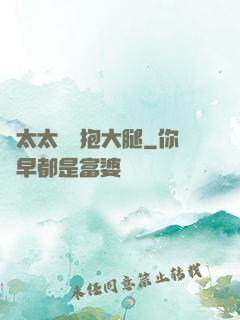 顧太太隨時抱大腿
