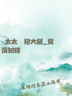 顧太太隨時抱大腿