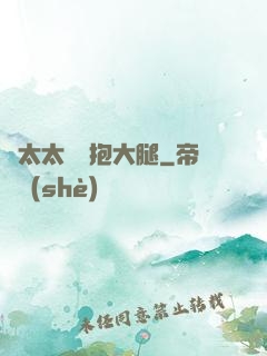 顧太太隨時抱大腿