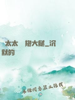 顧太太隨時抱大腿