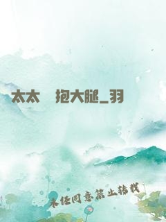 顧太太隨時抱大腿